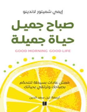 صباح جميل حياة جميلة